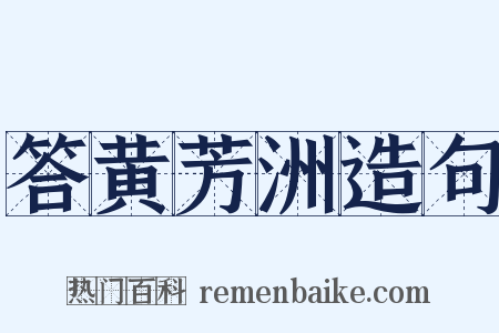 答黄芳洲造句是什么意思的图片